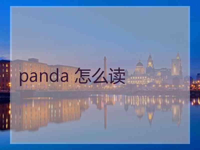 panda 怎么读