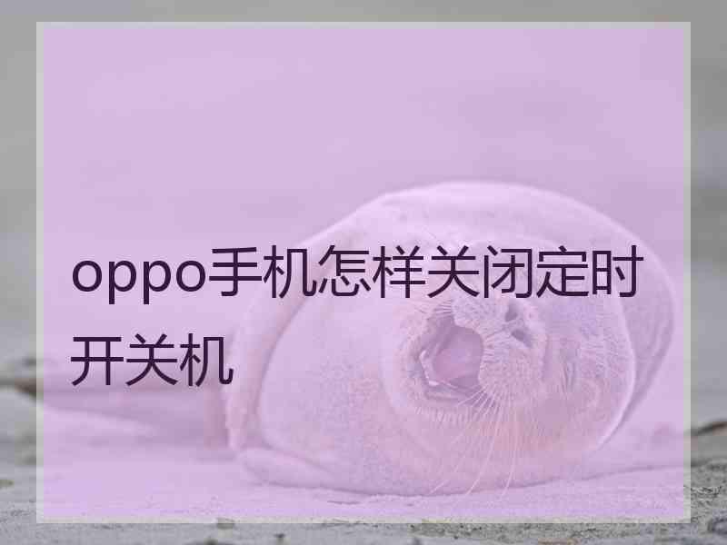 oppo手机怎样关闭定时开关机