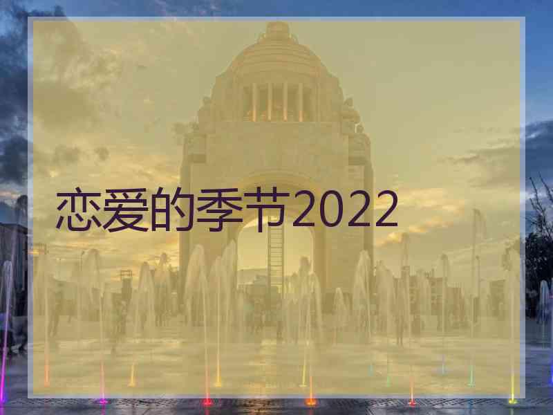 恋爱的季节2022