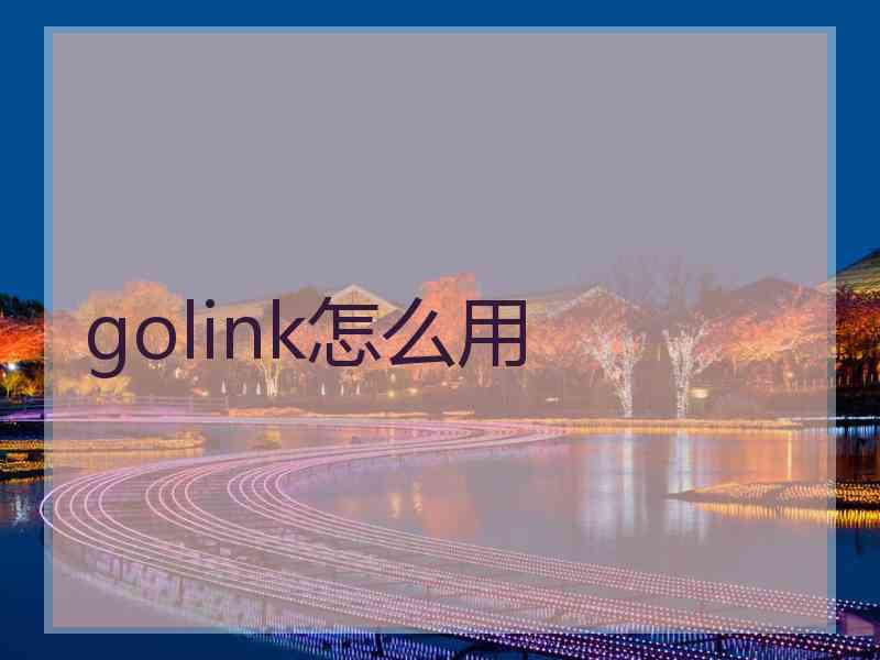 golink怎么用