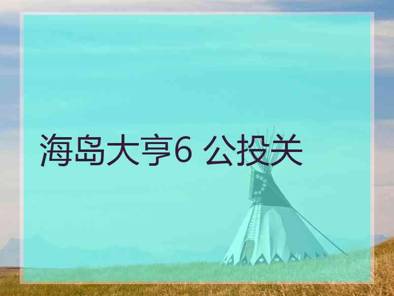 海岛大亨6 公投关