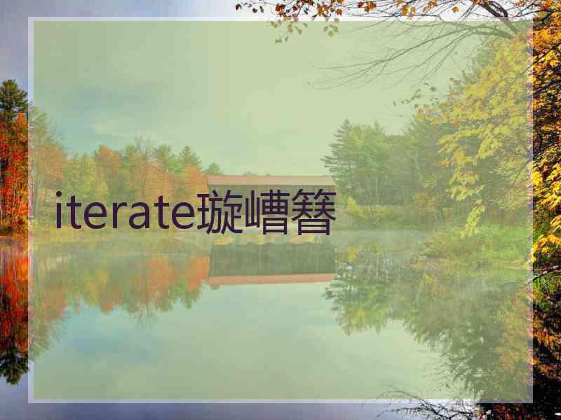 iterate璇嶆簮