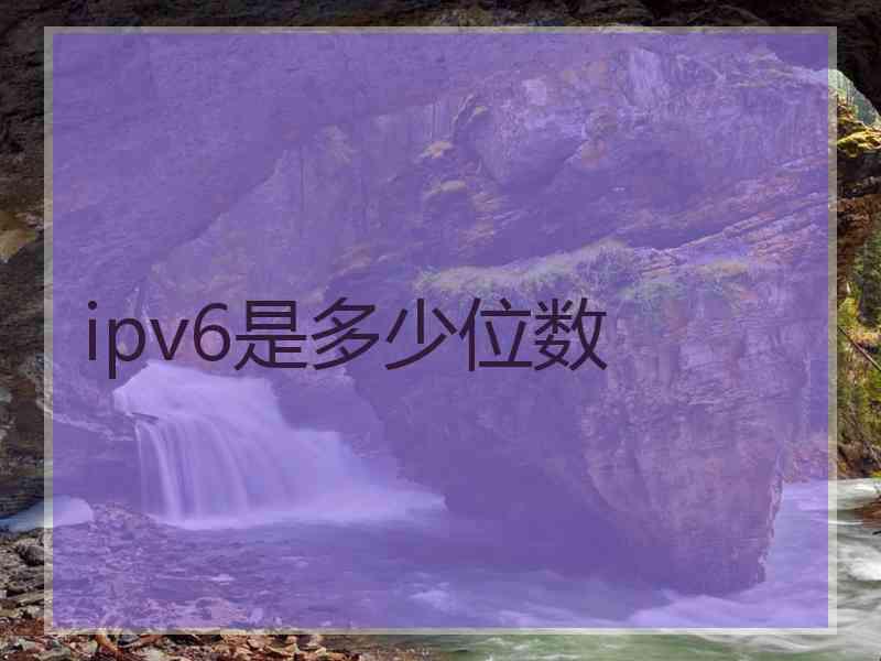 ipv6是多少位数