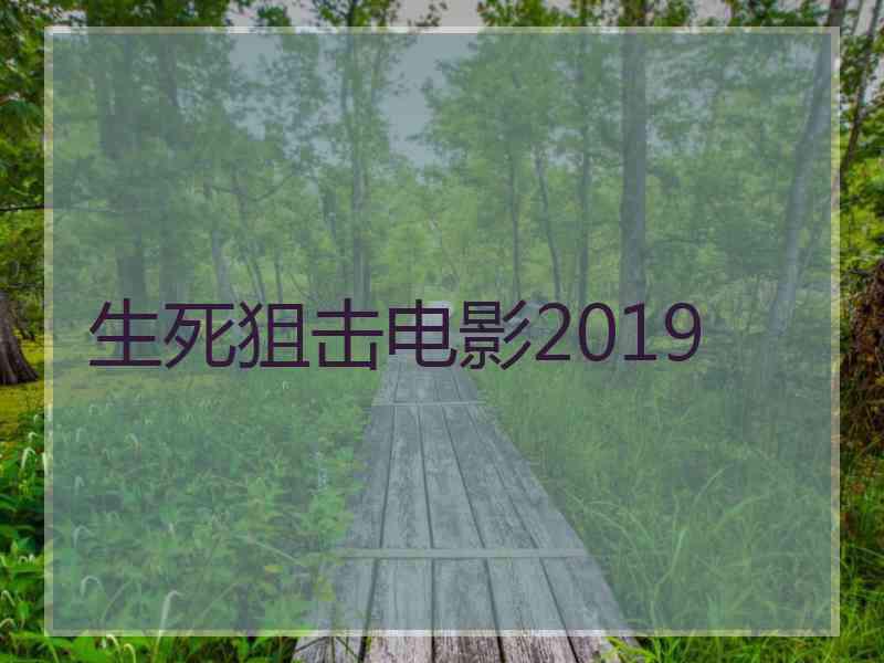 生死狙击电影2019