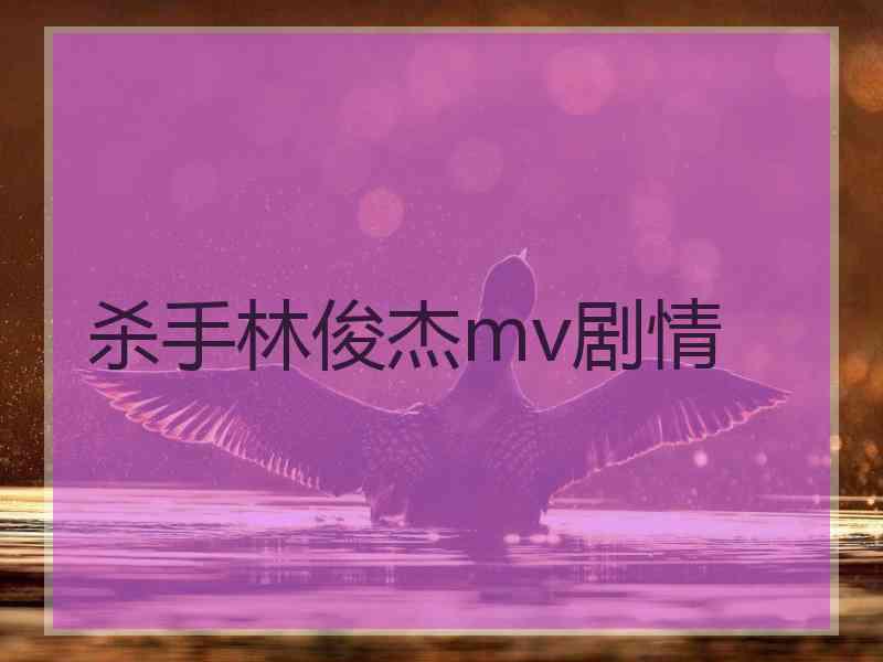 杀手林俊杰mv剧情