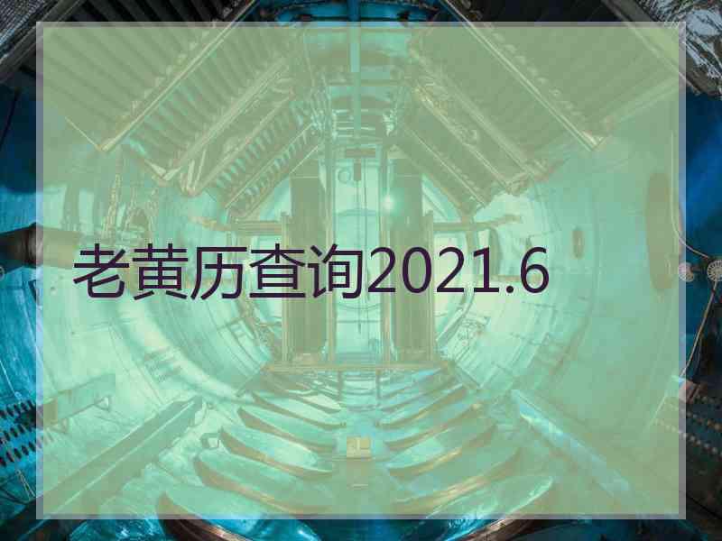 老黄历查询2021.6