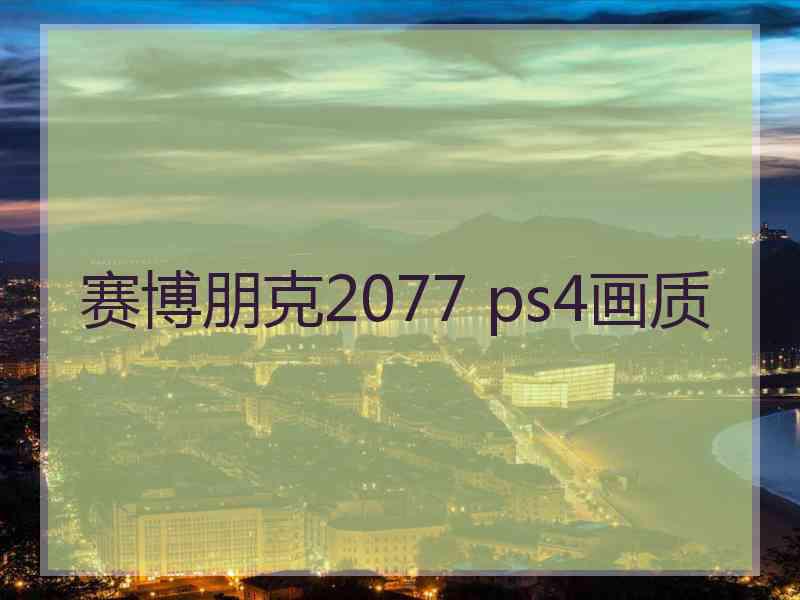 赛博朋克2077 ps4画质