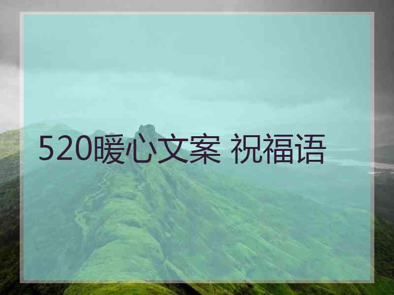 520暖心文案 祝福语