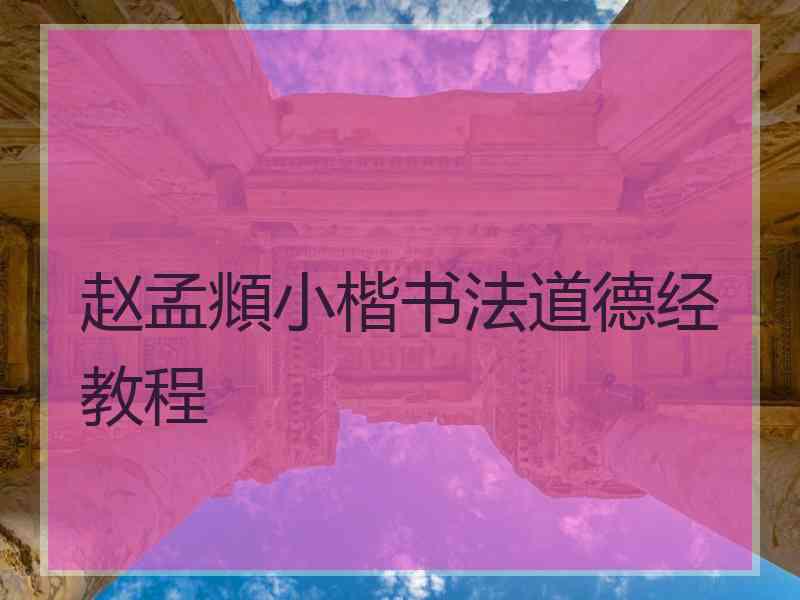 赵孟頫小楷书法道德经教程