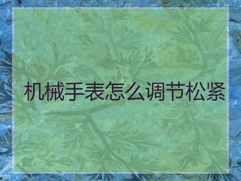 机械手表怎么调节松紧