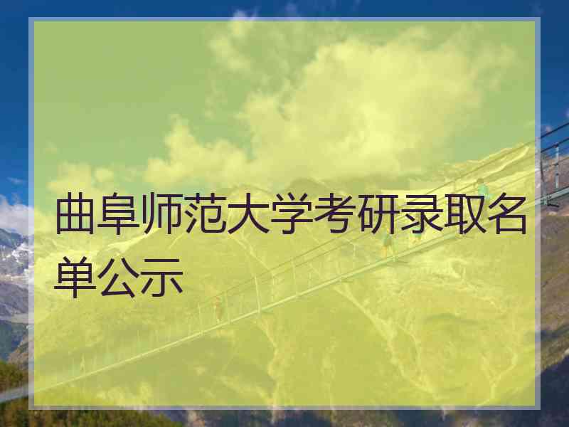 曲阜师范大学考研录取名单公示