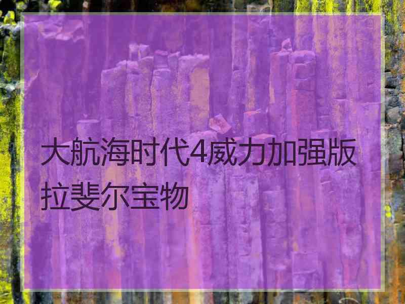 大航海时代4威力加强版拉斐尔宝物