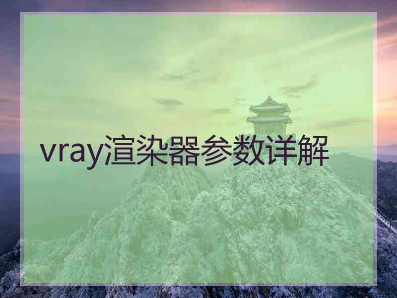 vray渲染器参数详解