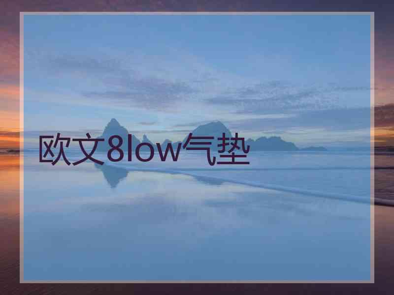 欧文8low气垫