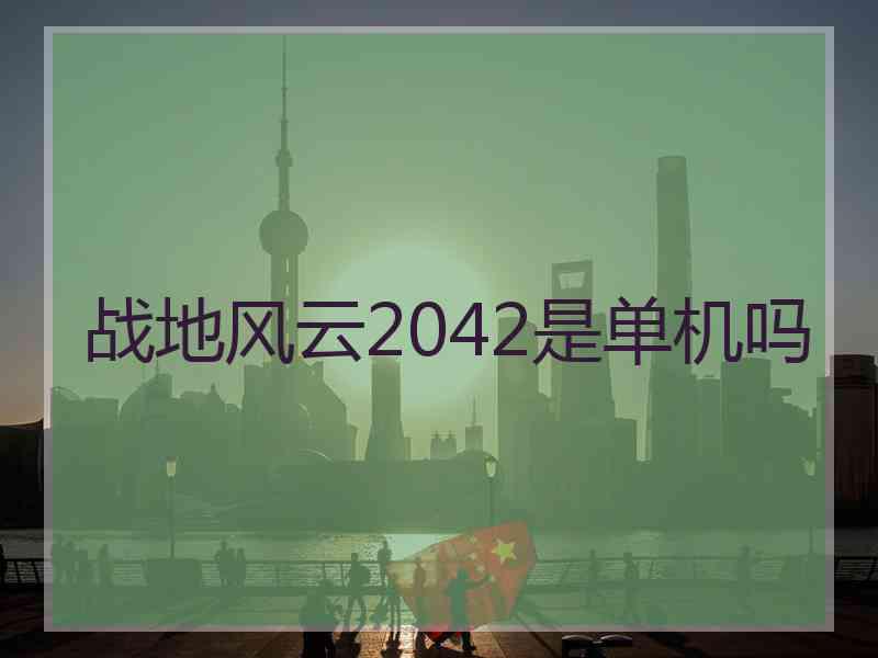 战地风云2042是单机吗