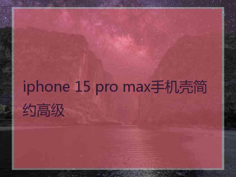 iphone 15 pro max手机壳简约高级