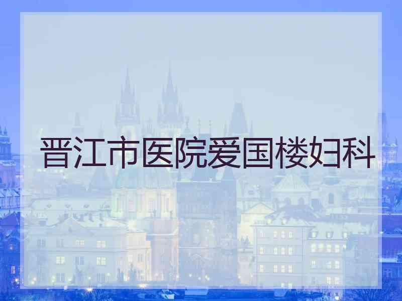 晋江市医院爱国楼妇科