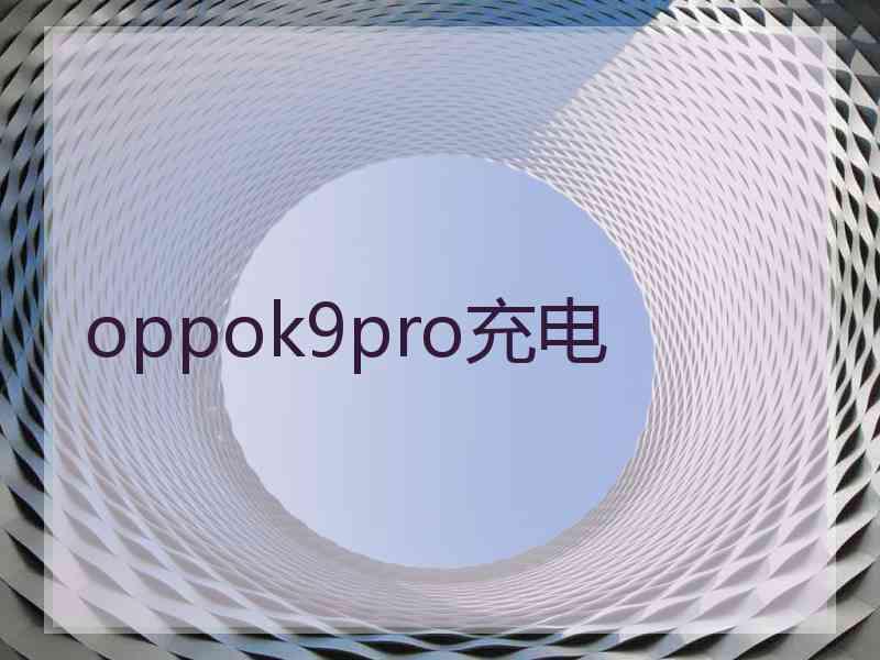 oppok9pro充电