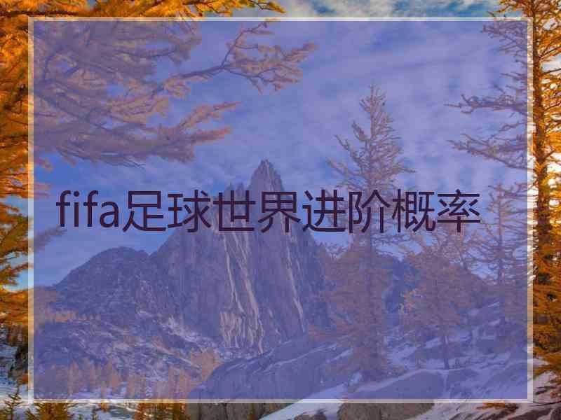 fifa足球世界进阶概率