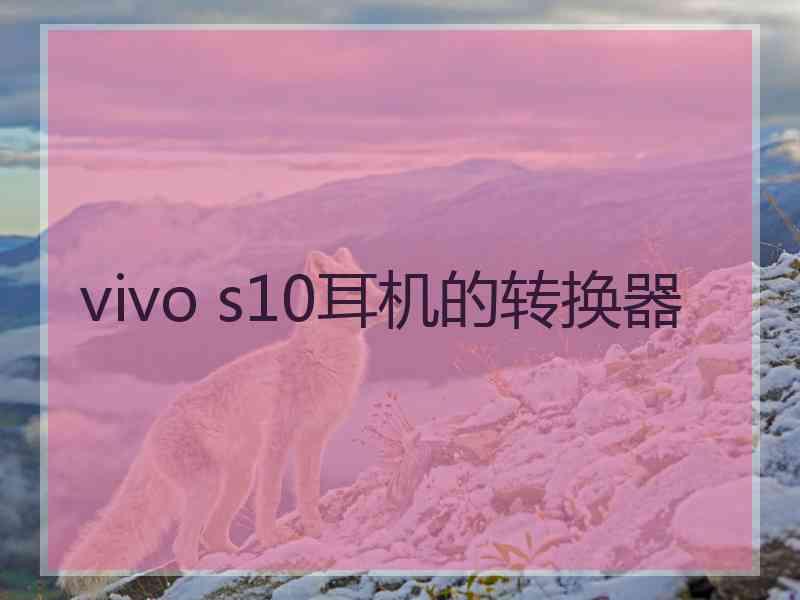 vivo s10耳机的转换器