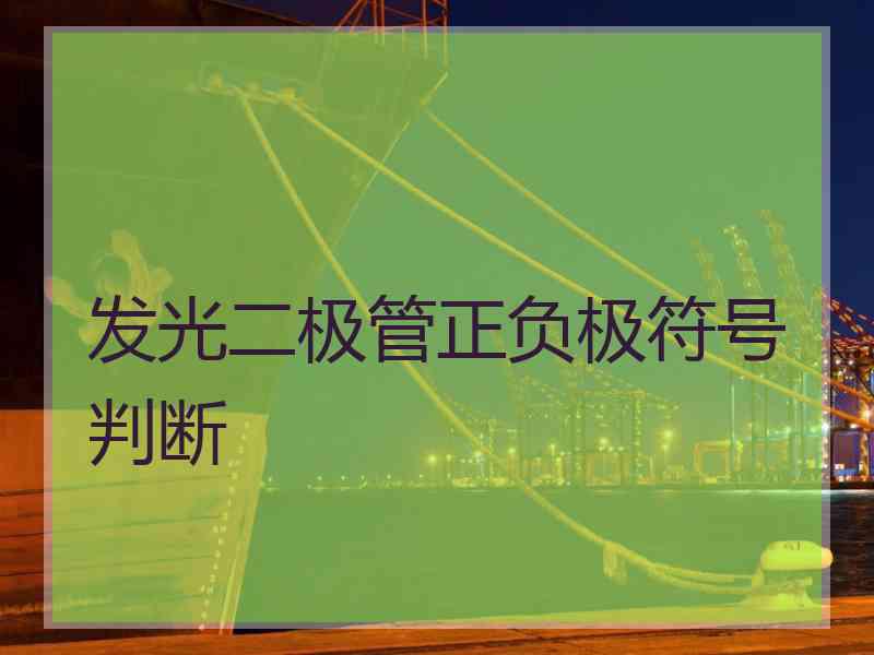 发光二极管正负极符号判断