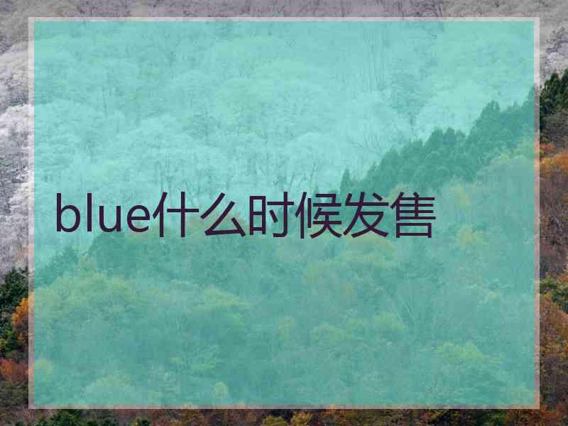 blue什么时候发售