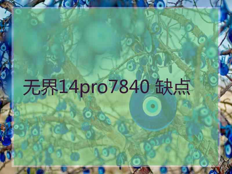 无界14pro7840 缺点