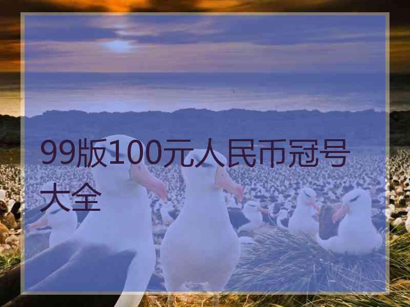 99版100元人民币冠号大全