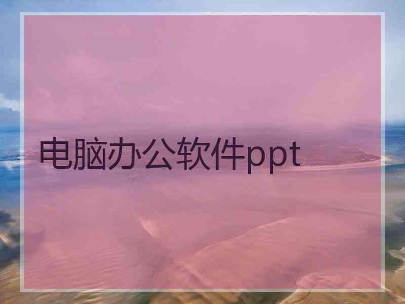 电脑办公软件ppt