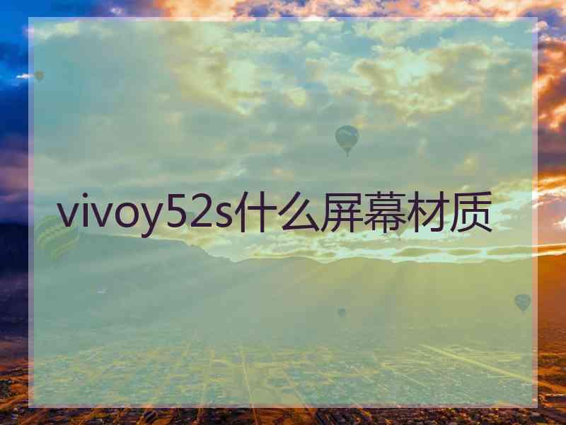 vivoy52s什么屏幕材质