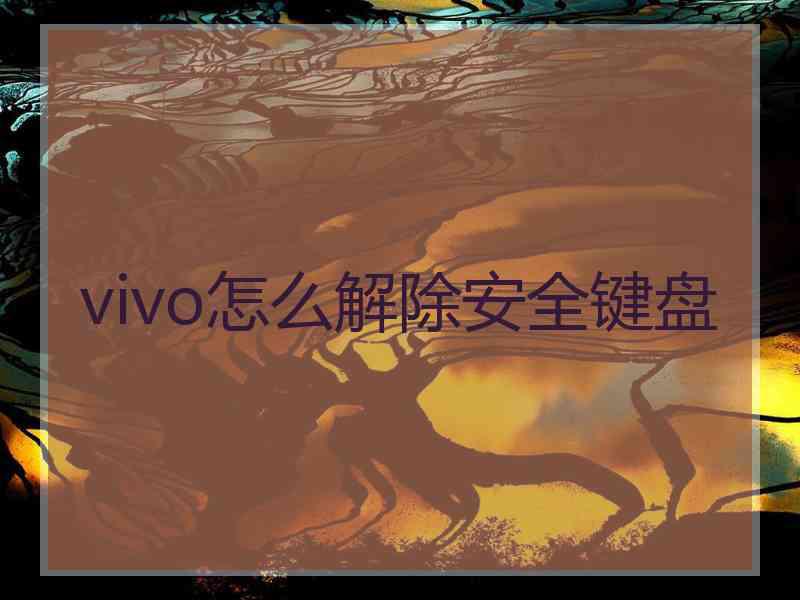 vivo怎么解除安全键盘