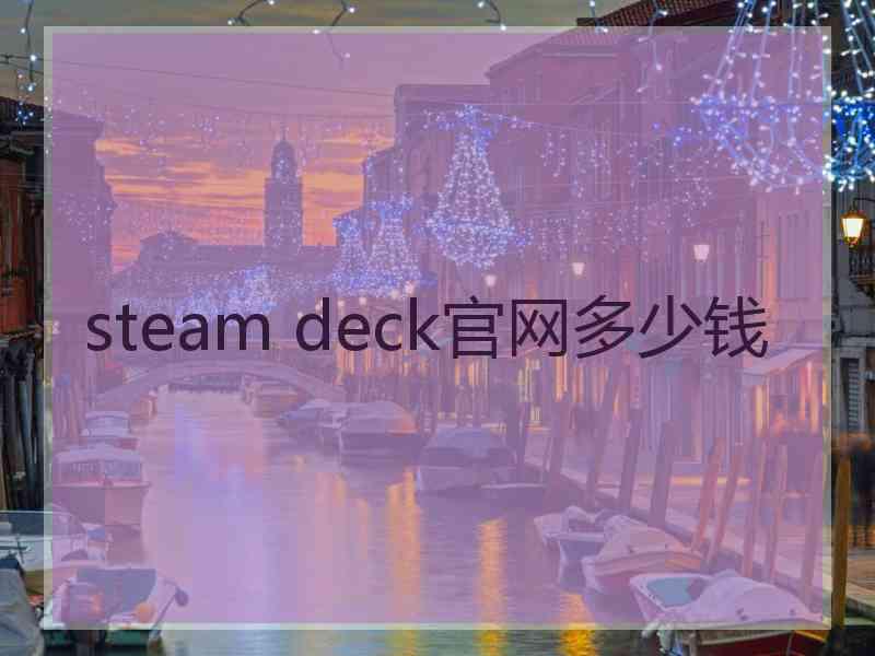 steam deck官网多少钱