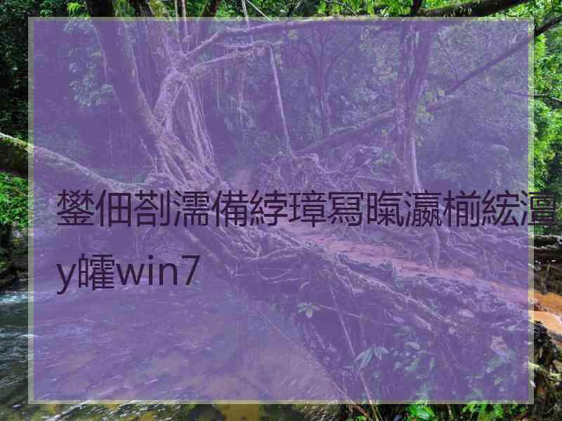 鐢佃剳濡備綍璋冩暣瀛椾綋澶у皬win7