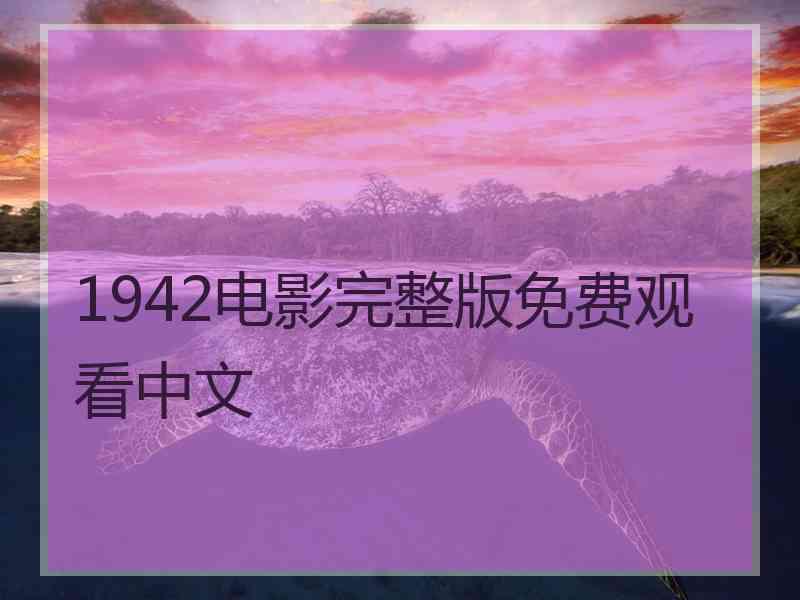 1942电影完整版免费观看中文