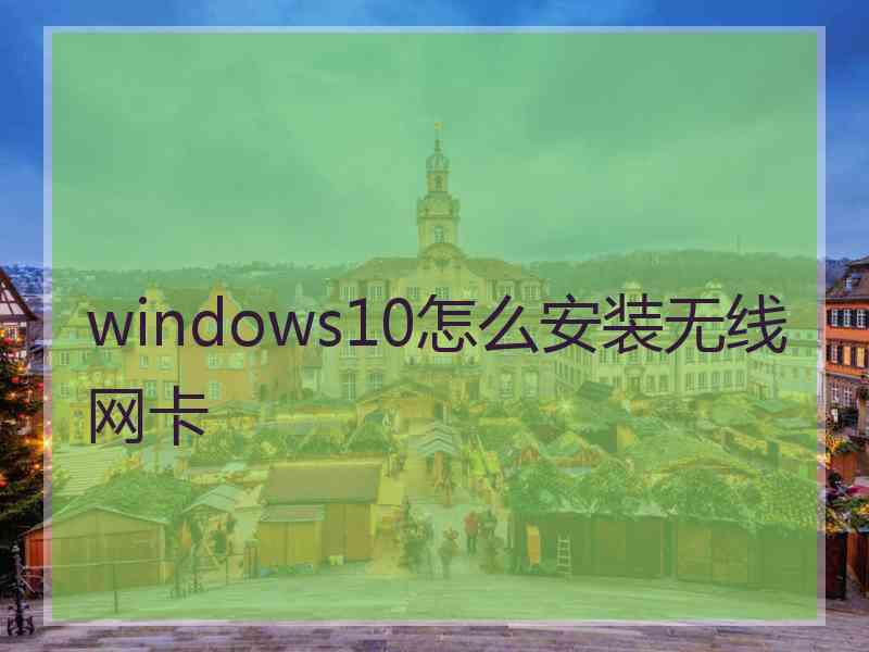 windows10怎么安装无线网卡