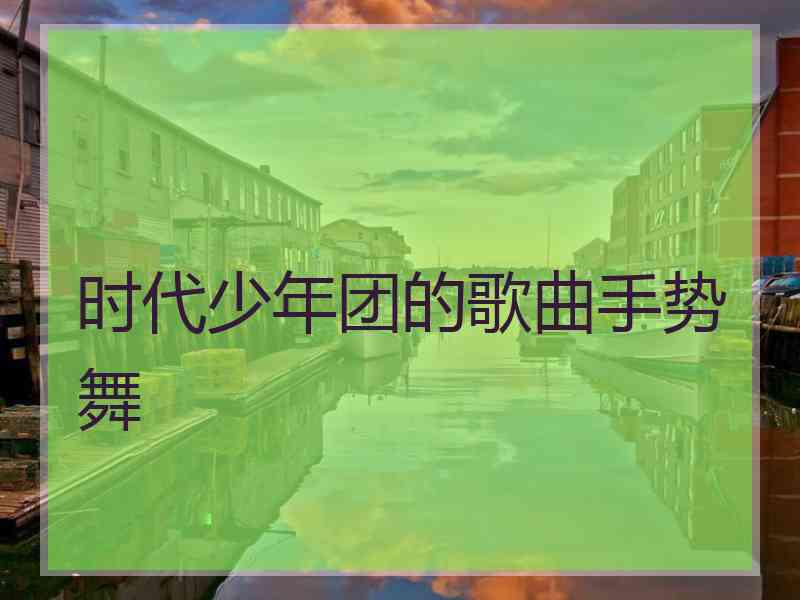 时代少年团的歌曲手势舞