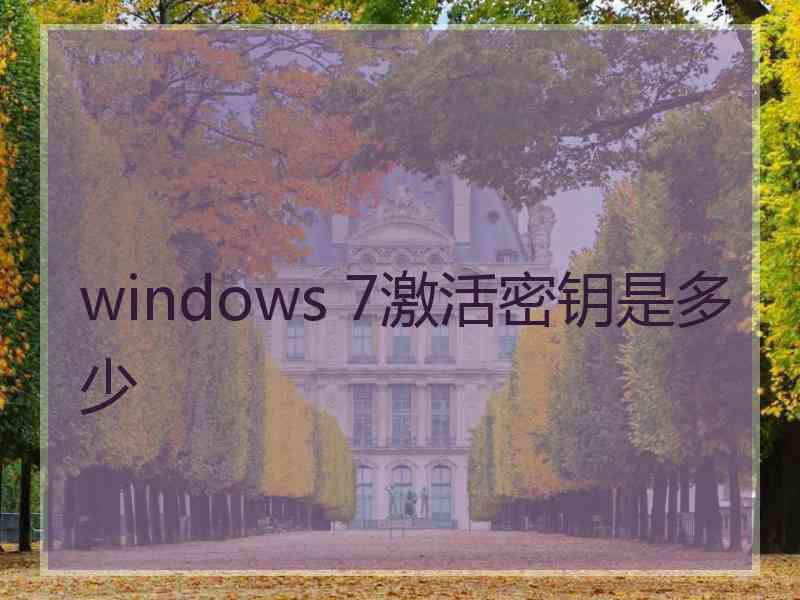 windows 7激活密钥是多少