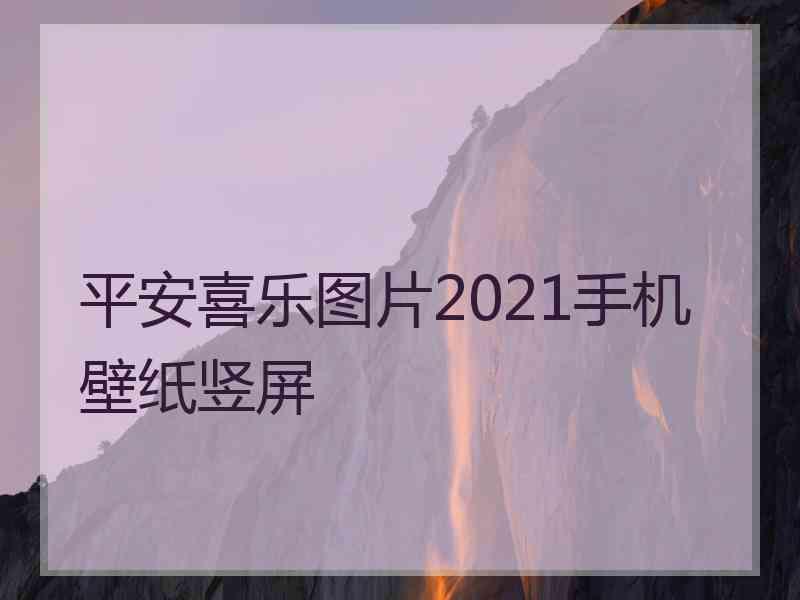 平安喜乐图片2021手机壁纸竖屏