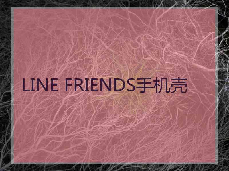 LINE FRIENDS手机壳