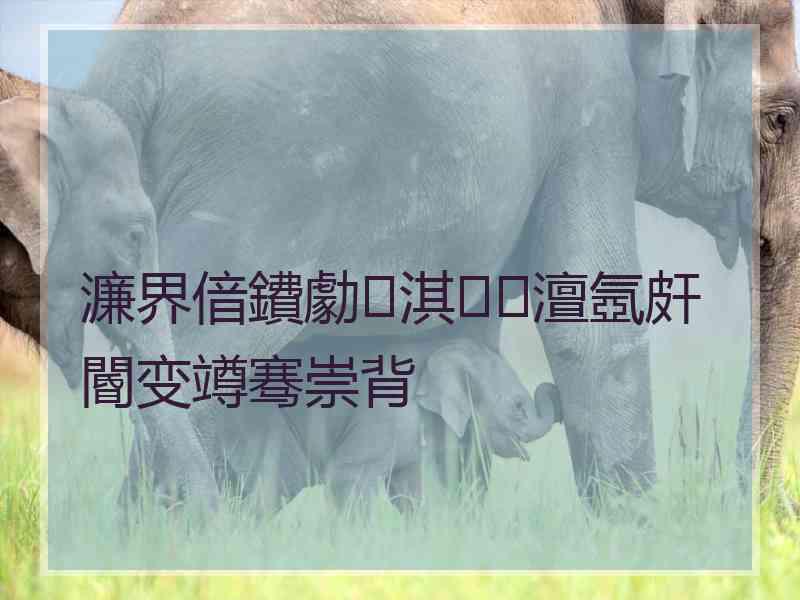 濂界偣鐨勮淇澶氬皯閽变竴骞崇背