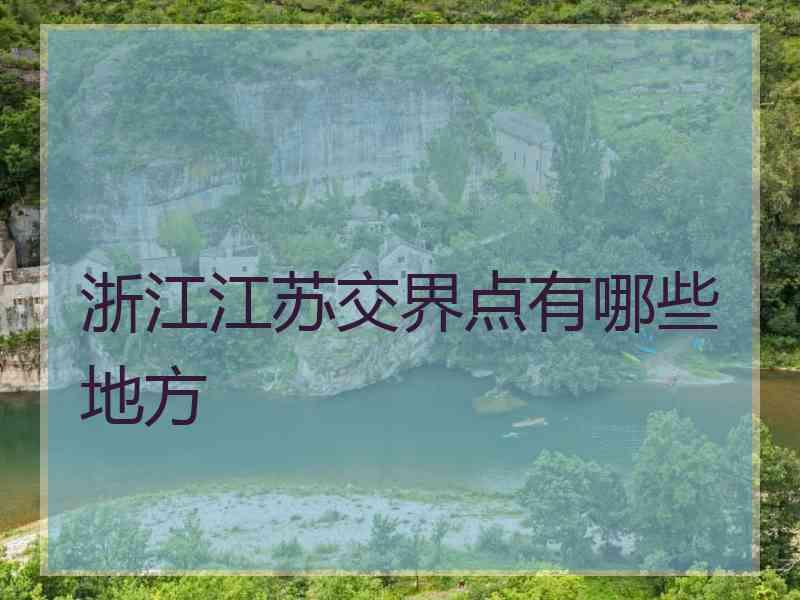 浙江江苏交界点有哪些地方