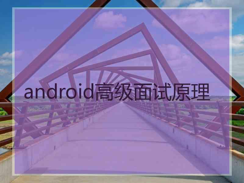 android高级面试原理