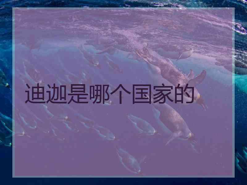 迪迦是哪个国家的