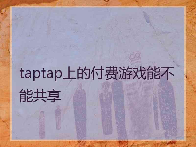 taptap上的付费游戏能不能共享