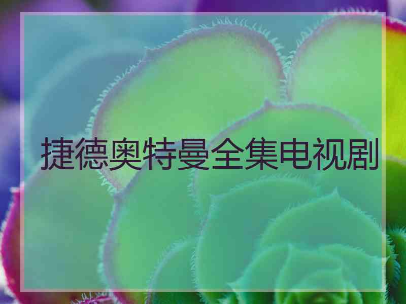 捷德奥特曼全集电视剧