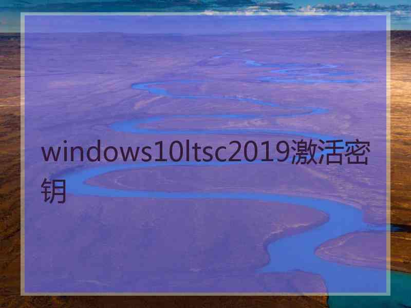 windows10ltsc2019激活密钥