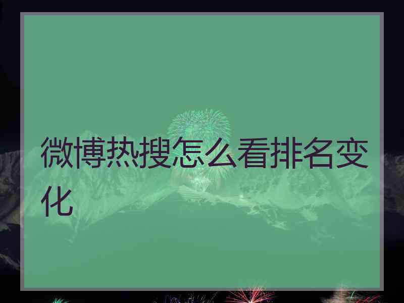 微博热搜怎么看排名变化