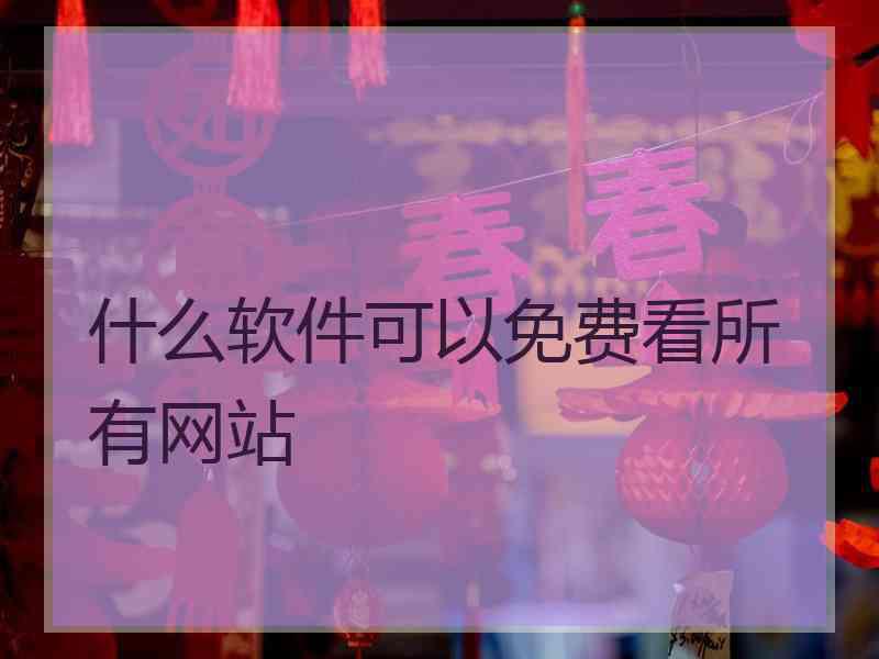 什么软件可以免费看所有网站