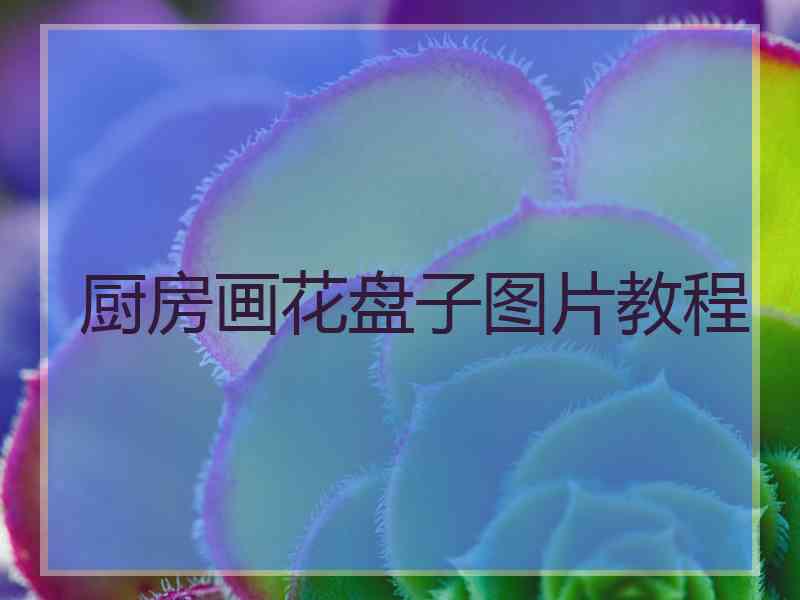 厨房画花盘子图片教程