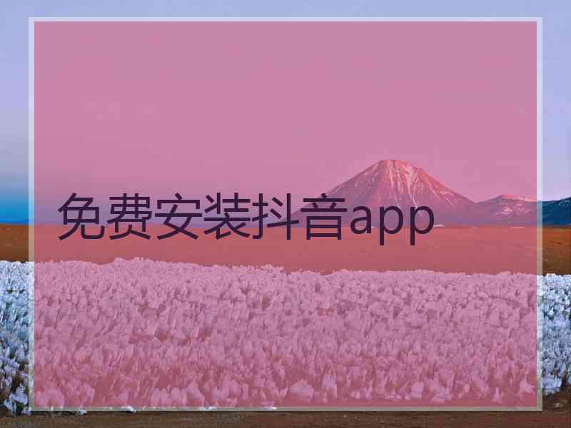 免费安装抖音app